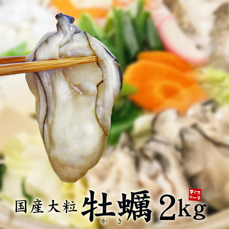 広島産カキ2kg（NET1700g）送料無料 肉厚ぷりっぷり迫...