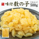 訳あり 味付け数の子 500g 折れて小さくなった数の子 味や鮮度は正規と同じ あっさり醤油味(数の子 かずのこ カズノコ 贈り物 誕生日 プレゼント グルメ ...