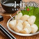 お刺身用 小柱 500g イタヤガイ貝柱 生食OK ※中国産 ホタテの代用に 柔らかく甘みのある貝柱たっぷり500g いろいろなお料理におすすめ (刺身 海鮮丼...