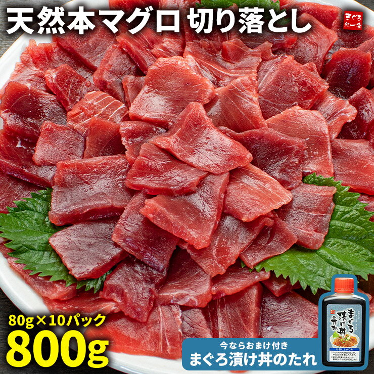 クーポン使用で3,000円OFF【まぐろ漬け丼のタレおまけ付き】天然本マグロ切り落とし800g(80g×10パック) お刺身用 流水解凍5分 可食部100％ 小分け 個食 送料無料（ギフト プレゼント お中元 鮪 刺身 海鮮丼 手巻き寿し 敬老の日 oss） [[天然本マグロ切り落とし80g-10p]