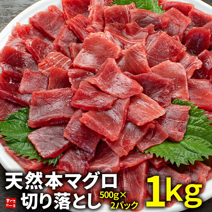 クーポン使用で50％OFF！天然本マグロ切り落とし1kg（500g×2） お刺身用 流水解凍 可食部100％ 送料無料（在庫処分 ギフト プレゼント 鮪 刺身 海鮮丼 手巻き寿し oss） [[天然本鮪切り落とし500g-2p]