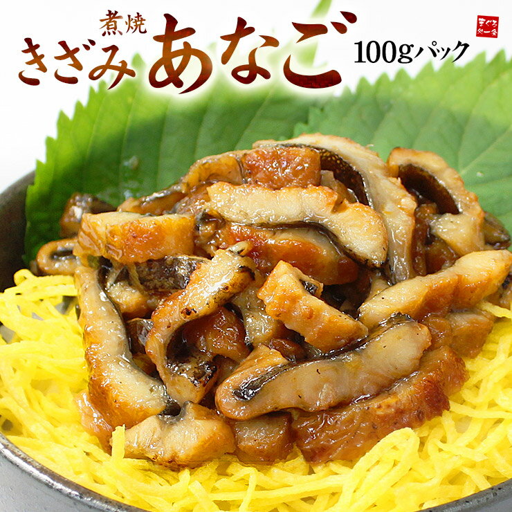 国産きざみ煮焼き穴子100g。便利な100g小分けパック、解凍するだけで手軽に本格穴子！1パックでお茶碗約2杯分。 （きざみアナゴ あなご 手巻き寿司 おつまみ 御祝 内祝 ギフト お歳暮 誕生日 お年賀）《ref-ce2》yd5[[刻み穴子]