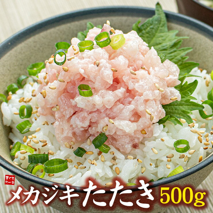 メカジキ たたき 500g 粗挽き 送料無料（ネギトロ 刺身 まぐろ 鮪 海鮮丼 手巻き寿司 寿司ネタ ご飯のお供）〈mkt500〉[