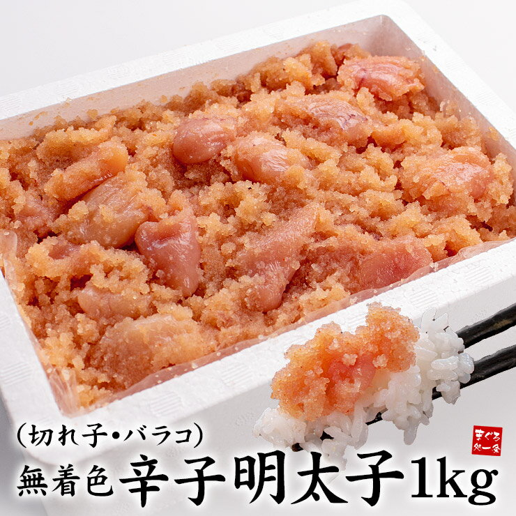 送料無料 訳あり無着色辛子明太子（切れ子※バラコ多め）たっぷり1kg！（メガ盛り めんたいこ たらこ おつまみ パスタ ギフト 敬老の日 母の日 父の日 御祝 内祝 ご飯のお供）《ref-me1》yd5[[無着色辛子めんたいこ]