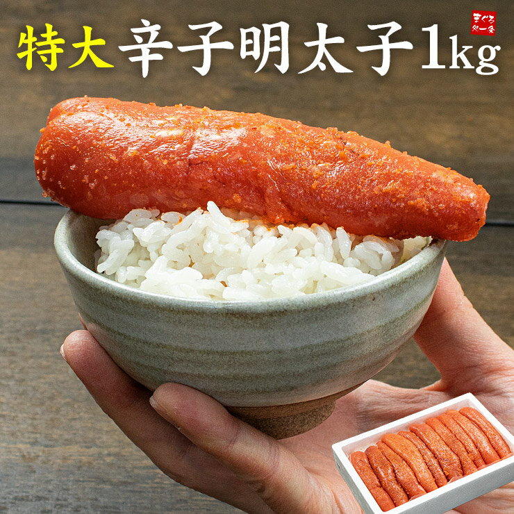 辛子明太子 1kg 特大サイズ(10本前後) 一本物 ご飯約50杯分 送料無料（メガ盛り めんたいこ たらこ おつまみ パスタ 母の日 父の日 御祝 内祝 ご飯のお供）gw1 yd5[[特大辛子明太子1kg]