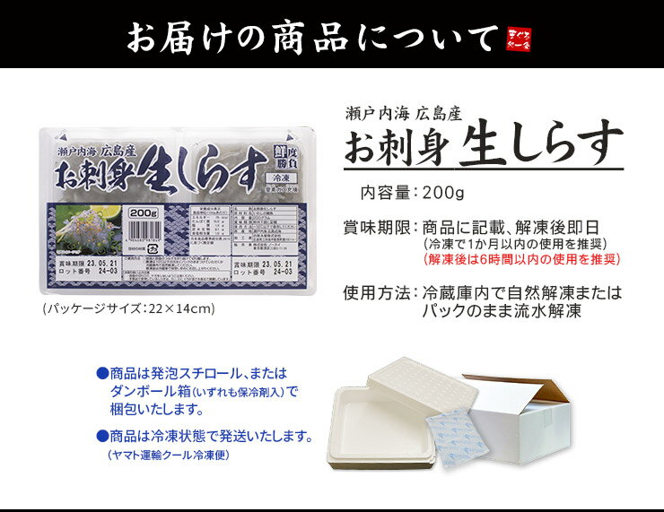 瀬戸内海産生しらす200g（お刺身用）鮮度抜群のシラスを無添加で急速冷凍（刺身 海鮮丼 寿司ネタ 手巻き寿司 おつまみ 母の日 父の日 誕生日 御祝 内祝 ギフト）【mssl】《ref-wb1》[[生シラス200g] 2