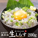 瀬戸内海産生しらす200g（お刺身用）鮮度抜群のシラスを無添加で急速冷凍（刺身 海鮮丼 寿司ネタ 手巻き寿司 おつま…