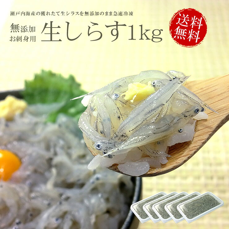 【送料無料】瀬戸内海産生しらす（お刺身用）たっぷり1kg小分けでお届け（200g×5パック）鮮度抜群のシラスを無添加で急速冷凍（刺身 海鮮丼 手巻き寿司 おつまみ 母の日 父の日 御祝 内祝 ギフト）《ref-wb1》yd5[[生シラス200g-5p]