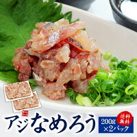 国産アジのなめろう400g（200g×2パック）送料無料 獲れたての国産アジ使用、荒くた...