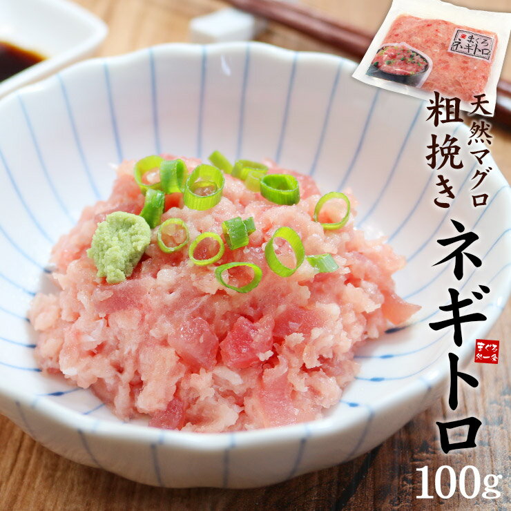 天然マグロのネギトロ100g！ねぎとろ丼に 同梱人気の品（母の日 父の日 誕生日 まぐろ 鮪 ギフト 御祝 内祝）《ref-nd1》〈nd1〉yd5[[ネギトロ100g-1p]