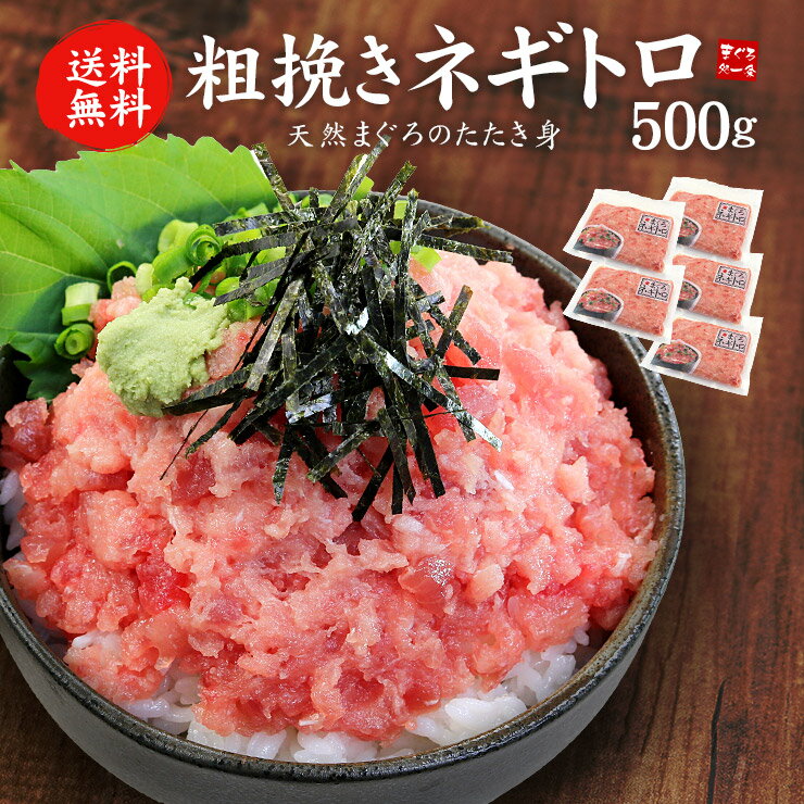 天然マグロの粗挽きネギトロ500g(100g