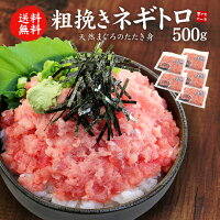 天然マグロの粗挽きネギトロ500g(100g×5パック) 送料無料 （母の日 父の日 恵方巻 ...