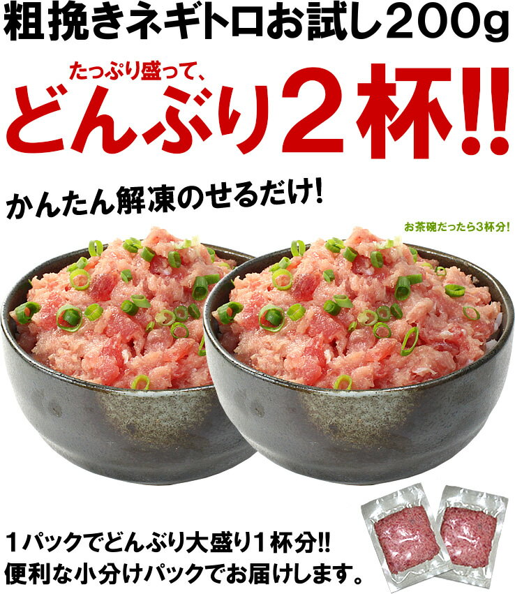 【送料無料】天然マグロの粗挽きネギトロ200g　2セット以上でオマケも！便利な小分けパック（まぐろ、鮪、ねぎとろ）（ギフト 御祝 内祝 母の日 父の日 2018 海鮮丼 手巻き寿司 コンペ 景品 税別1,000円ポッキリ ）《ref-nd1》〈nd1〉[[ネギトロ100-2p]