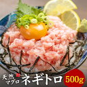 天然マグロのネギトロ 500gパック 送