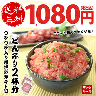 【送料無料】天然マグロの粗挽きネギトロ200g　2セット以上でオマケも！便利な小分けパック（まぐろ、鮪、ねぎとろ）（ギフト 御祝 内祝 母の日 父の日 2018 海鮮丼 手巻き寿司 コンペ 景品 税別1,000円ポッキリ ）《ref-nd1》〈nd1〉[[ネギトロ100-2p]