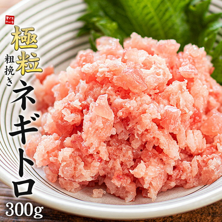 極粒 粗挽きネギトロ 300g 粒感たっぷり 脂感の少ないあっさりとしたネギトロ （刺身 まぐろ 鮪 海鮮丼 手巻き寿司 寿司ネタ ギフト 誕生日 プレゼント ご飯のお供 os2）〈ng300〉[[粗挽きネギトロ300g]