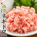 メガ盛り900g!粗挽きネギトロ300g×3パック 粒感たっぷり 脂感の少ないあっさりタイプ 送料無料(刺身 まぐろ マグロ 天然 鮪 海鮮丼 手巻き寿司 母の...