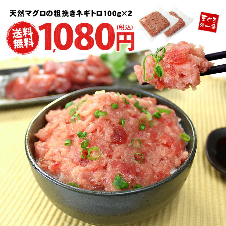 【送料無料】天然マグロの粗挽きネギトロ200g　2セット以上でオマケも！便利な小分けパック（まぐろ、鮪、ねぎとろ）（ギフト 御祝 内祝 誕生日 母の日 父の日 贈り物 プレゼント 海鮮丼 手巻き寿司 コンペ 景品 税別1,000円ポッキリ ）《ref-nd1》〈nd1〉[[ネギトロ100-2p]