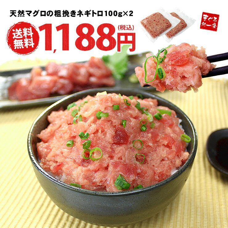 【送料無料】天然マグロの粗挽きネギトロ200g　2セット以上でオマケも！便利な小分けパック（まぐろ 鮪 ねぎとろ ギフト 御祝 内祝 誕生日 お歳暮 贈り物 プレゼント 海鮮丼 手巻寿司 コンペ 景品 ポッキリ）《ref-nd1》〈nd1〉yd5[[ネギトロ100g-2p]