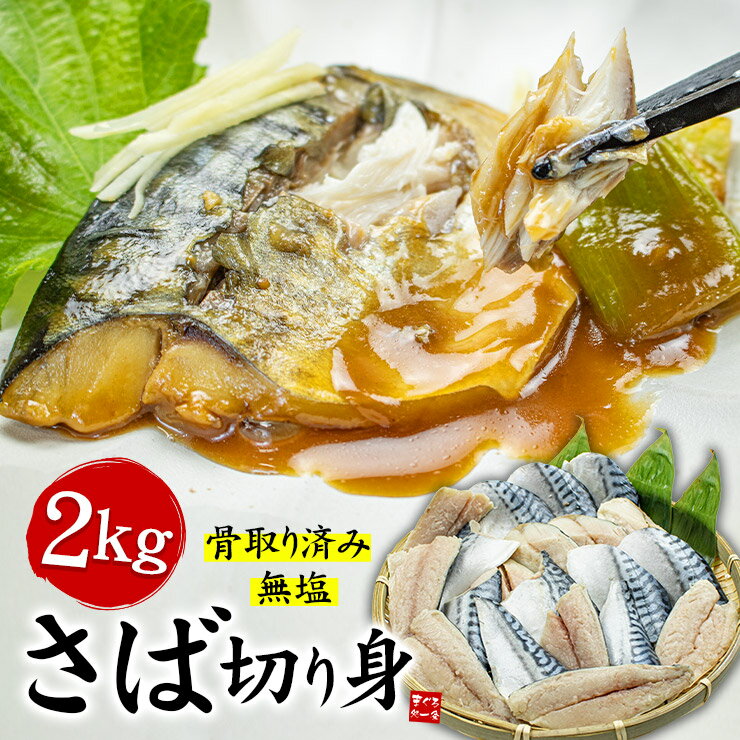 骨取りさば切り身2kg(40切前後) 無塩 加熱用 送料無料（メガ盛り 鯖 サバ 切身 切り身 お弁当 おかず） yd9[[さば骨取り切り身1kg-2p]