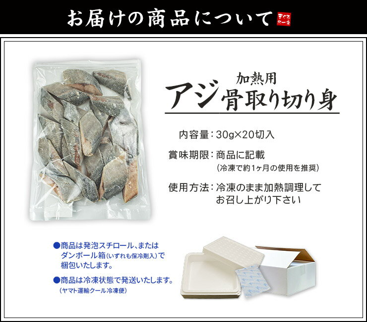 アジ 骨取り切り身 30g×20切れ 加熱用 無塩 バラ凍結 チャック袋入 (鯵 あじ 弁当 ...