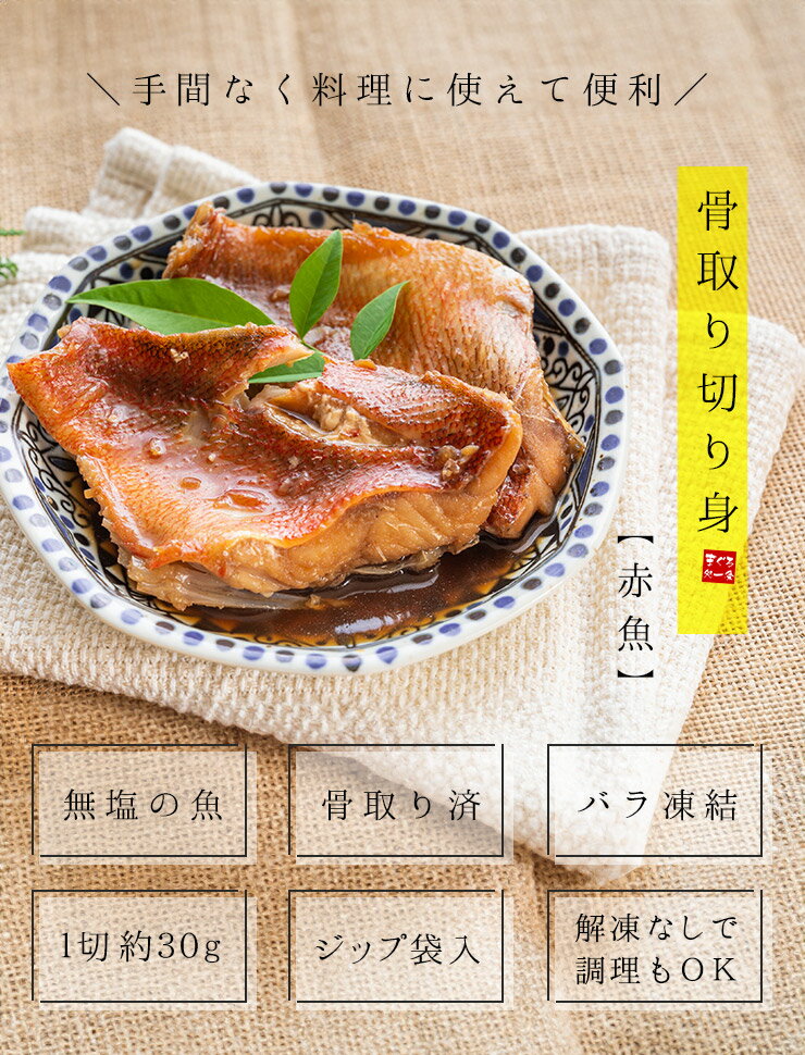 ＼2個購入で1,100円OFFクーポン／ 赤魚 骨取り切り身 30g×20切れ 加熱用 無塩 バラ凍結 チャック袋入 (アカウオ 弁当 唐揚げ 朝食 骨なし 骨とり 骨ぬき 魚 切身 ジップ 冷凍 簡単 ごはん oss) [[赤魚骨取り切り身] 3