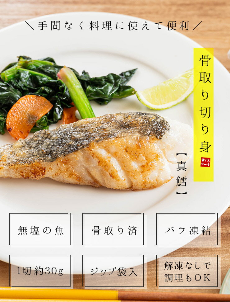 ＼2個購入で使える1,100円OFFクーポン！／ 真鱈 骨取り切り身 30g×20切れ 加熱用 無塩 バラ凍結 チャック袋入 (マダラ まだら たら タラ 弁当 朝食 骨なし 骨とり 骨ぬき 魚 切身 ジップ 冷凍 簡単 ごはん 母の日 父の日 敬老の日 oss)[[真鱈骨取り切り身] 3