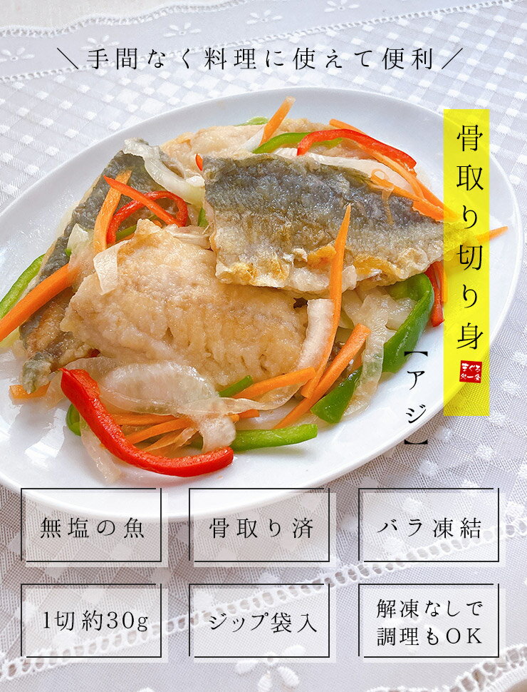 アジ 骨取り切り身 30g×20切れ 加熱用 無塩 バラ凍結 チャック袋入 (鯵 あじ 弁当 ...