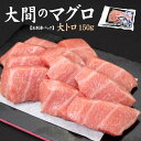 青森大間産本まぐろ大トロ 150g 送料無料 自然解凍 可食部100％（ギフト 母の日 父の日 食べ物 2024 プレゼント 大間のマグロ 刺身 海鮮丼 手巻き寿司 プレゼント 御祝 内祝 高級）《dbf-om1》〈om1〉[[大間産本鮪大トロ]