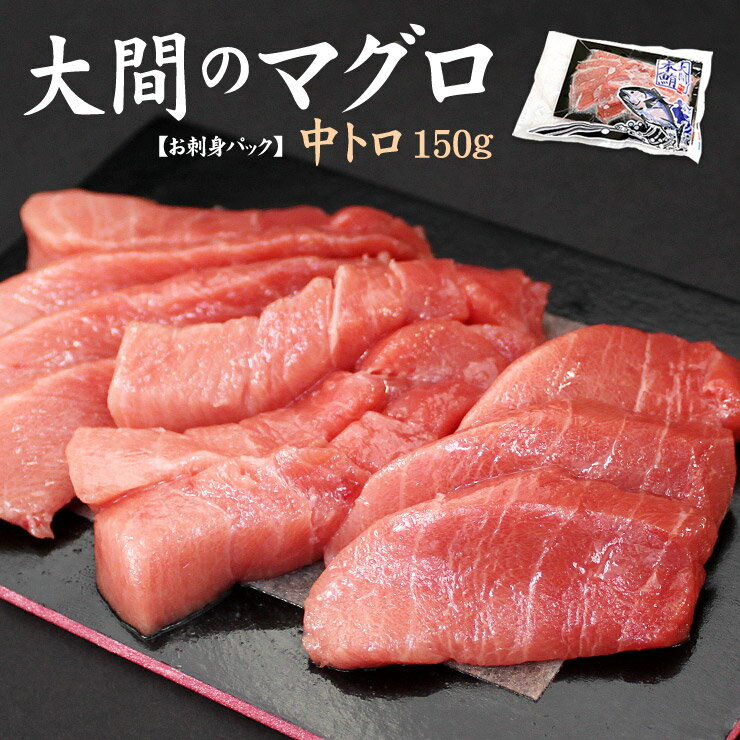 大間産本マグロ中トロ150g カット済み 自然解凍OK 送料無料 （ギフト 母の日 父の日 プレゼント 内祝 大間のまぐろ 鮪 刺身 海鮮丼 手巻き寿司 御祝 内祝 誕生日 贈り物 高級）《dbf-om2》〈om1〉yd9[