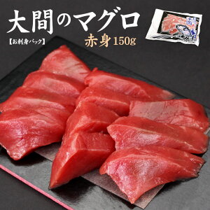 【送料無料】大間産本マグロ赤身150g カット済みだから自然解凍OK 可食部100％（大間のまぐろ 鮪 海鮮丼 手巻き寿司 おつまみ お歳暮 御歳暮 お年賀 贈り物 プレゼント 御祝 内祝 ギフト コンペ 誕生日）《dbf-om3》〈om1〉yd9[[大間産本鮪赤身]