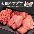 大間産本マグロ 切り落とし200g 送料無料 自然解凍＆可食部100％（母の日 父の日 大間のまぐろ 鮪 刺身 海鮮丼 手巻き寿司 おつまみ 贈り物 プレゼント 御祝 内祝 ギフト 高級）《dbf-om4》〈om1〉yd9[[大間産本鮪切り落とし]