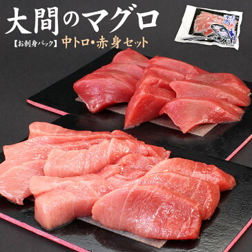 【送料無料】大間のマグロ中トロ赤身セット300g！お刺身カット済みだから解凍後すぐ食べられる（母の日 父の日 ギフト まぐろ 鮪 刺身 海鮮丼 手巻き寿司 おつまみ 御祝 内祝 誕生日 景品）《dbf-om5》〈om1〉yd9[[大間産本鮪_中トロ赤身セット]