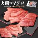 一度は食べたい！大間産本マグロ中トロ 150g×2パック 送