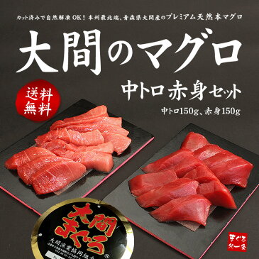 母の日・父の日ギフトに【送料無料】一度は食べたい大間のマグロ、中トロ＆赤身セット300g！お刺身カット済みだから解凍後すぐ食べられる（まぐろ 刺身 海鮮丼 手巻き寿司 おつまみ 母の日 父の日 御祝 内祝 ギフト 景品）《dbf-om5》〈om1〉[[大間産本鮪_中トロ赤身セット]