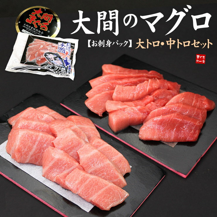 大間のマグロ 大トロ 中トロセット300g！お刺身カット済み 送料無料 （ギフト 母の日 父の日 大間産 プレゼント まぐろ 鮪 刺身 海鮮丼 おつまみ 誕生日 海鮮セット 高級）《dbf-om5》〈om1〉yd9[