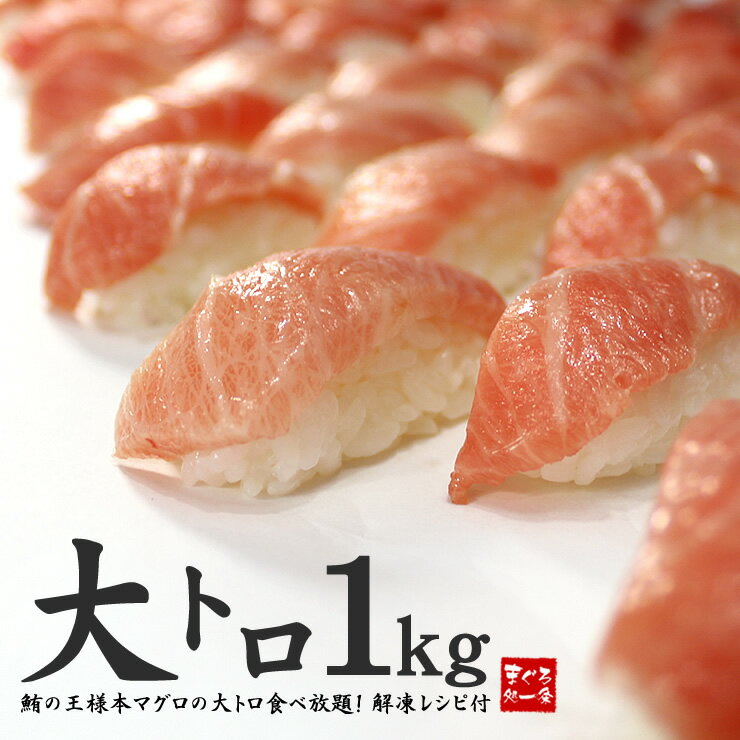 12/30お届け限定【送料無料】極上本マグロ大トロずっしり1kg！レビューで絶賛のとろける大トロ 解 ...