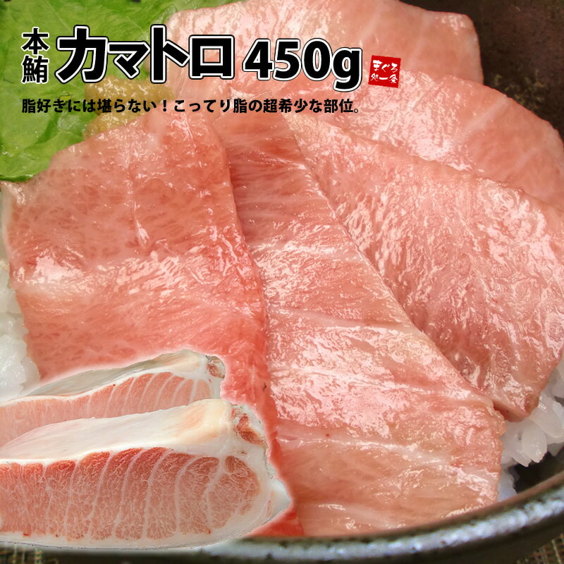 まるで高級霜降り肉！貴重な本マグロのカマトロをたっぷり450g 送料無料 大トロ以上の強烈な脂のりを ...