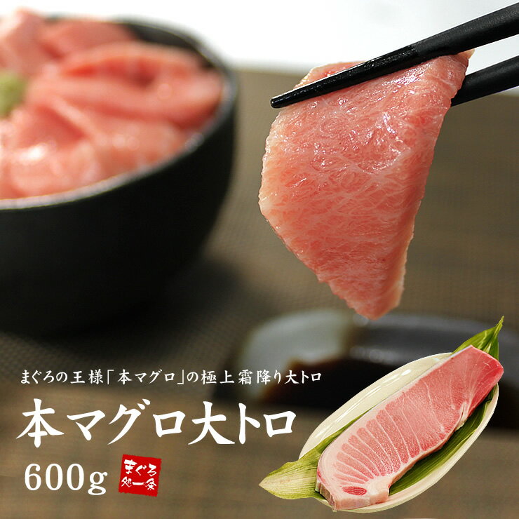本マグロ大トロ600g（200g×3サク）送料無料 解凍レシピ付（母の日 父の日 お中元 ギフト まぐろ 鮪 刺身 海鮮丼 手巻き寿司 おつまみ 御祝 内祝 誕生日 贈り物 プレゼント コンペ 景品）《pbt-bf1》〈bf1〉yd9[[本鮪大トロ-3p]のサムネイル