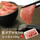 カット済み自然解凍でOK！極上本マグロ大トロ100g （ま...