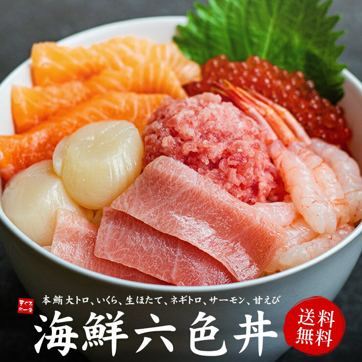 父の日 ギフト 海鮮六色丼セット 本マグロ大トロ イクラ ネ