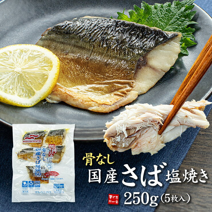 骨取り 国産さばの塩焼き250g(5枚入) 加熱調理済み 解凍後すぐ食べられる 自然解凍や電子レンジで解凍OK お弁当に便利 oss[[骨なし国産サバ塩焼き250g]