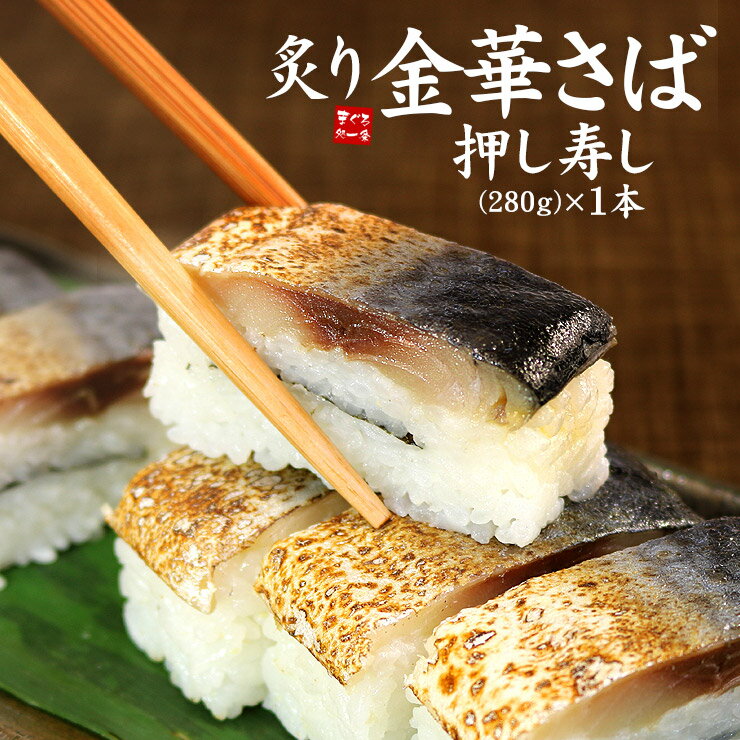 炙り金華鯖押し寿し1本(280g) 選び抜かれた高級食材「金華鯖」を使用！炙って旨みを引き出しました。口の中でとろける脂、シャリの甘みとの相性は抜群！サバ好きにはたまらない逸品（お歳暮 お年賀 贈り物 内祝 ギフト）《ref-abs2》yd5[[炙り鯖押し寿し]