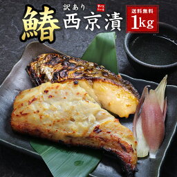 送料無料 訳あり さわら西京漬け 1kg (500g×2パック) 飽きのこない深みのある味！ごはん、お酒のお供に（西京焼き 漬魚 ギフト 母の日 父の日 お中元 内祝 弁当 ご飯のお供）yd9[[訳ありサワラ西京漬500g-2p]