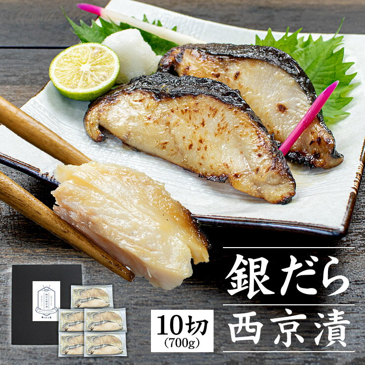 楽天まぐろ処　一条父の日 高級銀だら西京漬け 700g （70g×10切） 化粧箱 送料無料（父の日 ギフト プレゼント ブーケ お中元 西京焼 漬魚 食べ物 2024 内祝 ご飯のお供 銀鱈 ぎんだら 詰め合わせ 海鮮セット 60代 70代）[[銀だら西京漬け10切セット]