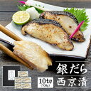 高級銀だら西京漬 700g (70g×10切入) 化粧箱入り 送料無料（ギフト 母の日 父の日 プレゼント 西京焼き 漬魚 食べ物 2023 内祝 弁当 ご飯のお供 銀鱈 ぎんだら）yd9[[銀だら西京漬け10切セット]