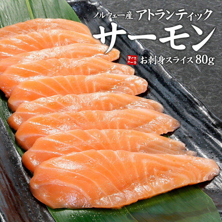 【楽天市場】サーモンお刺身スライス80g(8g×10切入)極寒の海で育ち脂がのったサーモン とろける食感と脂の甘みが堪能できます(刺身 海鮮丼 手巻き寿司 寿司ネタ おつまみ 恵方巻 誕生日 御祝 内祝 ギフト 鮭)《ref-sms2》yd5 【楽天市場】サーモンお刺身スライス80g(8g×10切入)極寒の海で育ち脂がのったサーモン とろける食感と脂の甘みが堪能できます(刺身 海鮮丼 手巻き寿司 寿司ネタ おつまみ 恵方巻 誕生日 御祝 内祝 ギフト 鮭)《ref-sms2》yd5