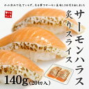 炙りサーモンハラスお刺身カット済み(20切入)ノルウェー産ト...