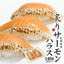 炙りサーモンハラスお刺身カット済み(20切入)ノルウェー産ト...