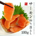 チリ産トラウトサーモン切り落とし100g。程良い脂のりとサー...
